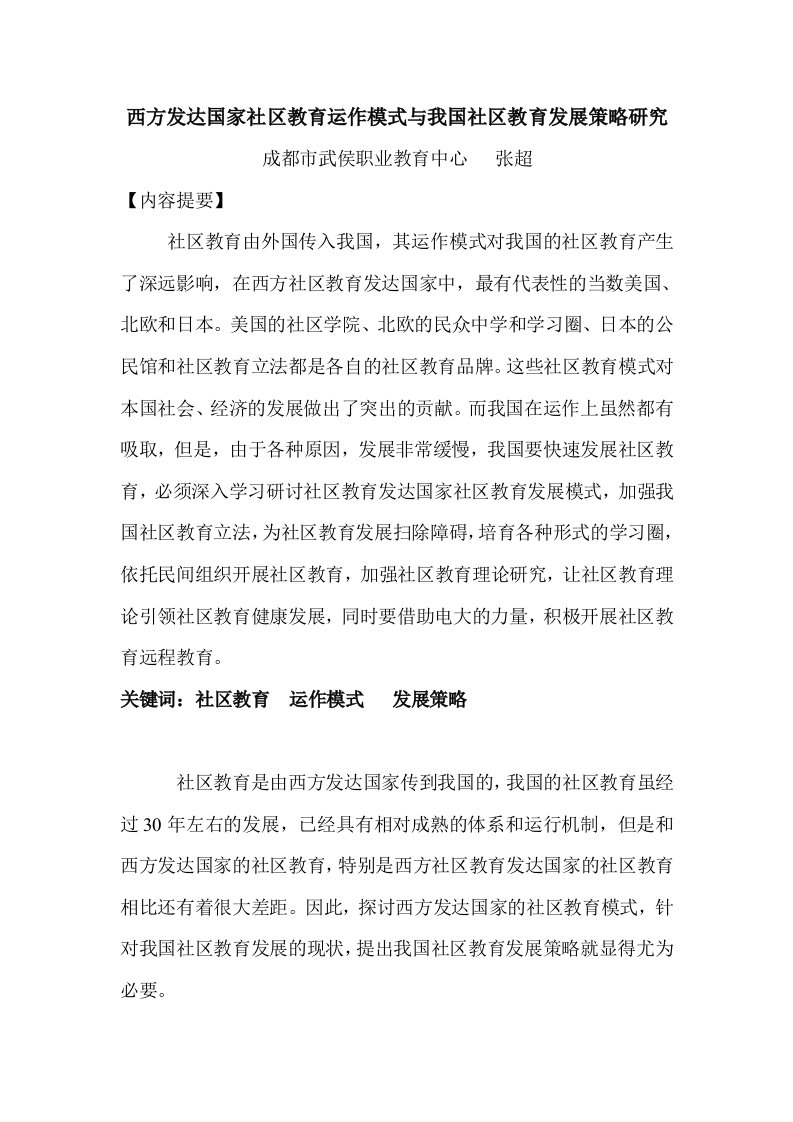 西方发达国家社区教育运作模式与我国社区教育发展策略1