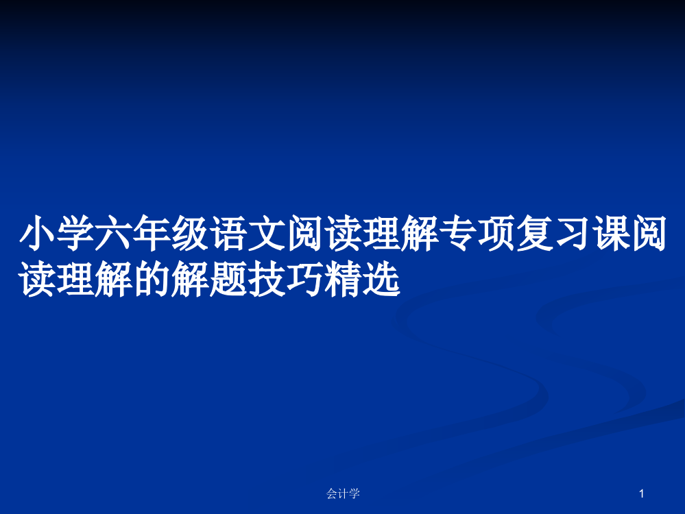 小学六年级语文阅读理解专项复习课阅读理解的解题技巧精选课件学习