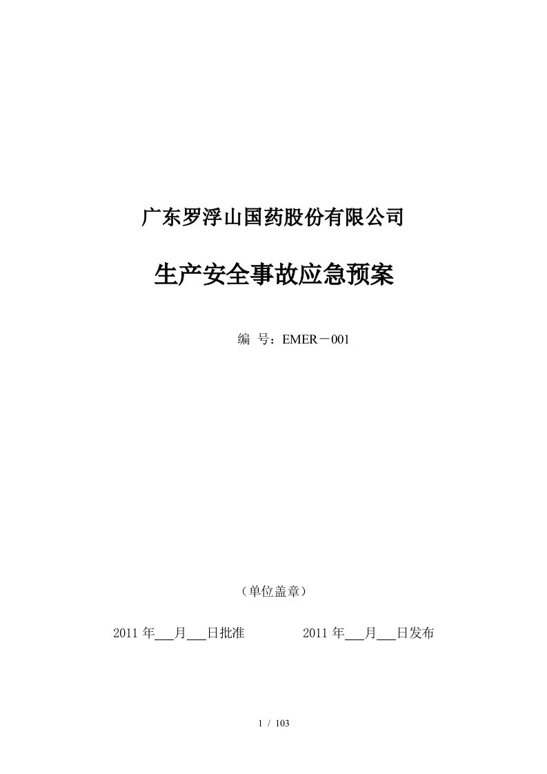 某省国药股份有限公司生产安全事故应急预案