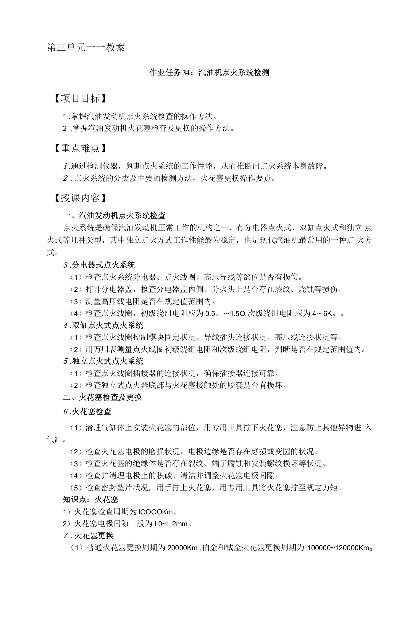 汽车维护与保养第三单元教案：教案（作业任务34：汽油机点火系统检测）