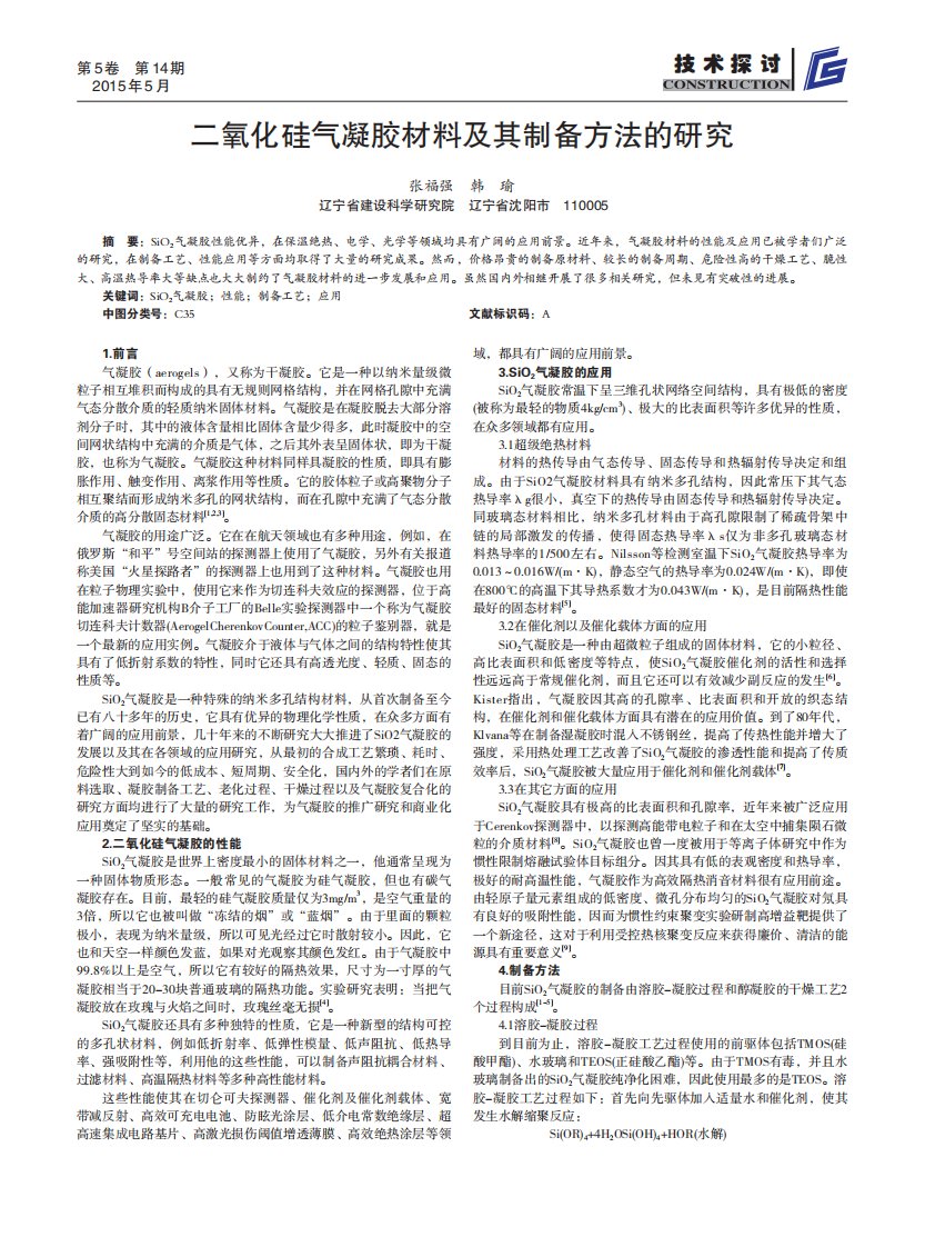 二氧化硅气凝胶材料及其制备方法的研究