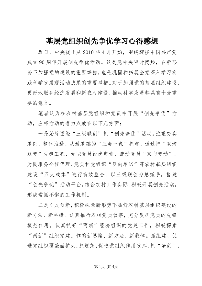 基层党组织创先争优学习心得感想