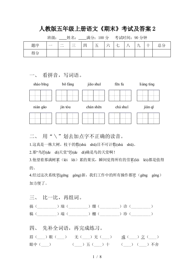 人教版五年级上册语文《期末》考试及答案2