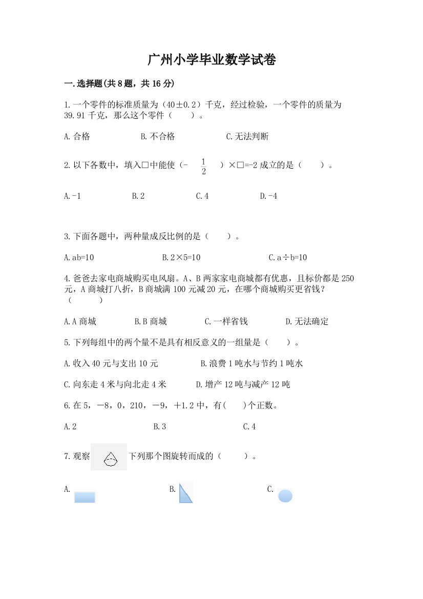 广州小学毕业数学试卷附答案（巩固）