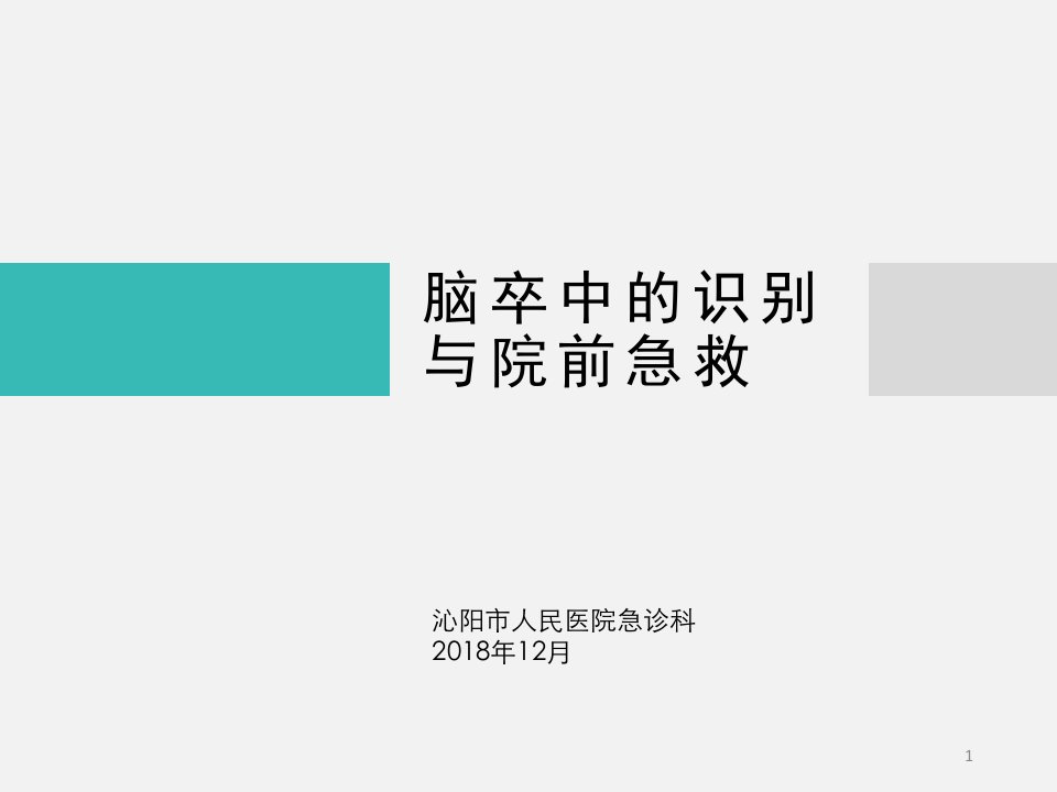 脑卒中的识别及院前急救ppt幻灯片