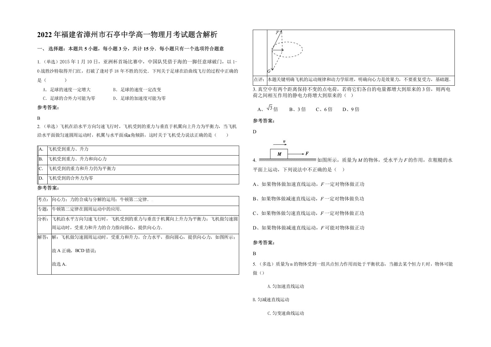 2022年福建省漳州市石亭中学高一物理月考试题含解析