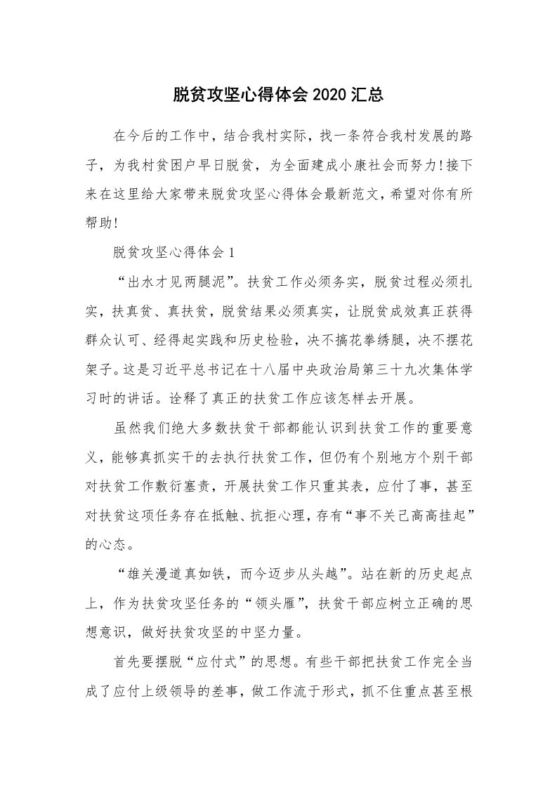 工作心得_脱贫攻坚心得体会2020汇总