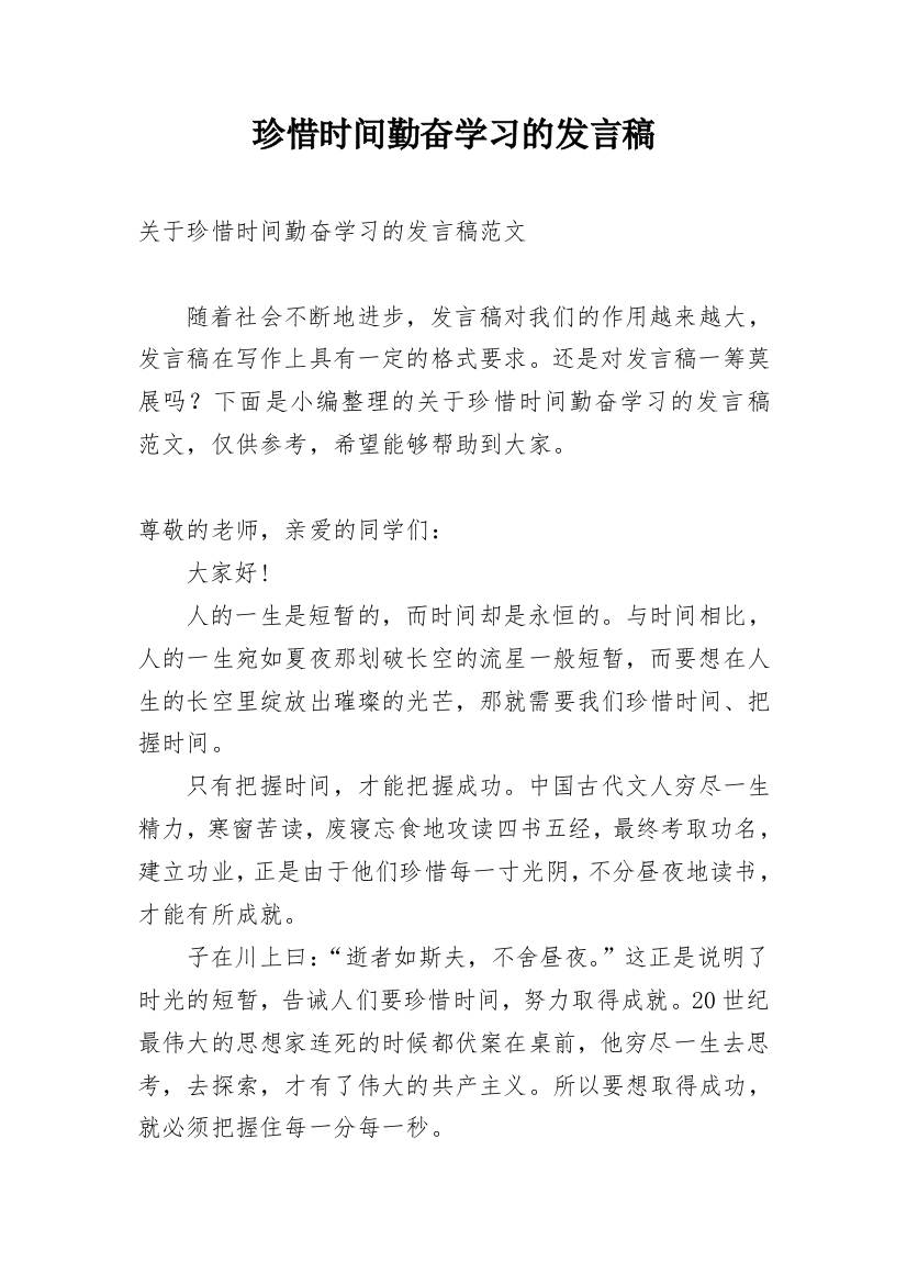 珍惜时间勤奋学习的发言稿