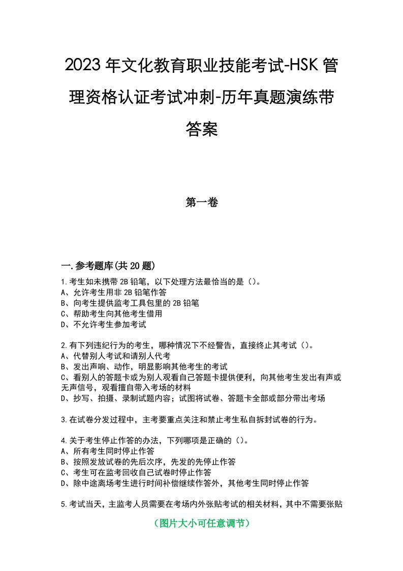 2023年文化教育职业技能考试-HSK管理资格认证考试冲刺-历年真题演练带答案