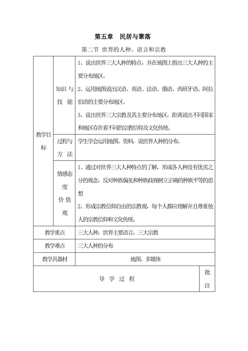 第二节世界的人种、语言和宗教教案