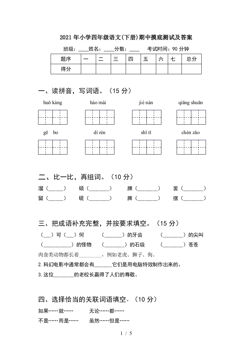 2021年小学四年级语文(下册)期中摸底测试及答案