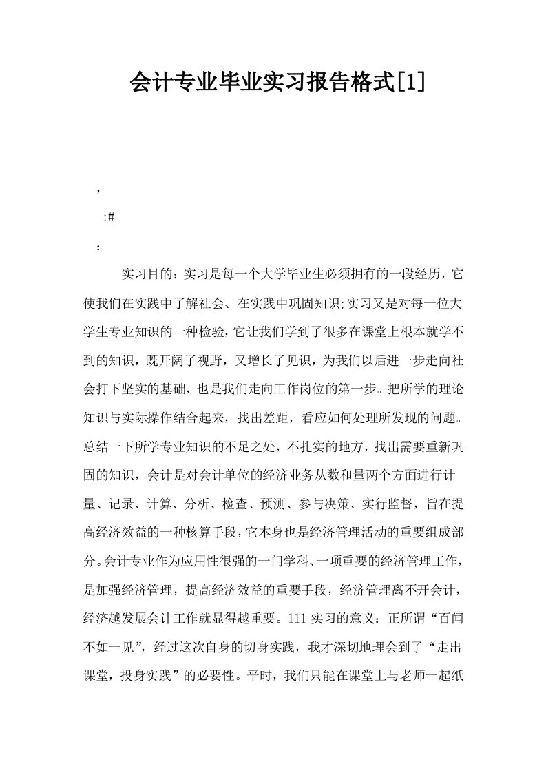 会计专业毕业实习报告格式1