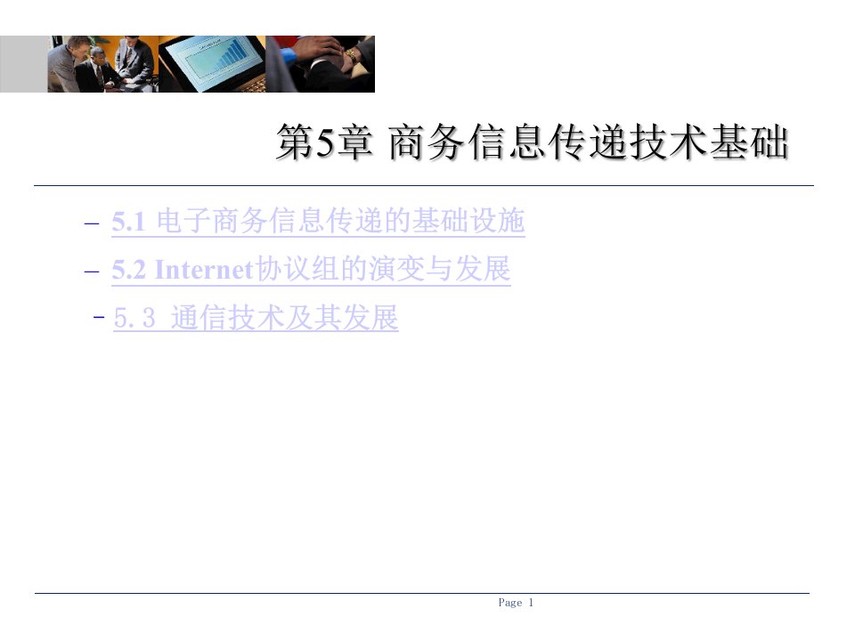 第5章-01商务信息传递技术基础(苟娟琼《电子商务技术