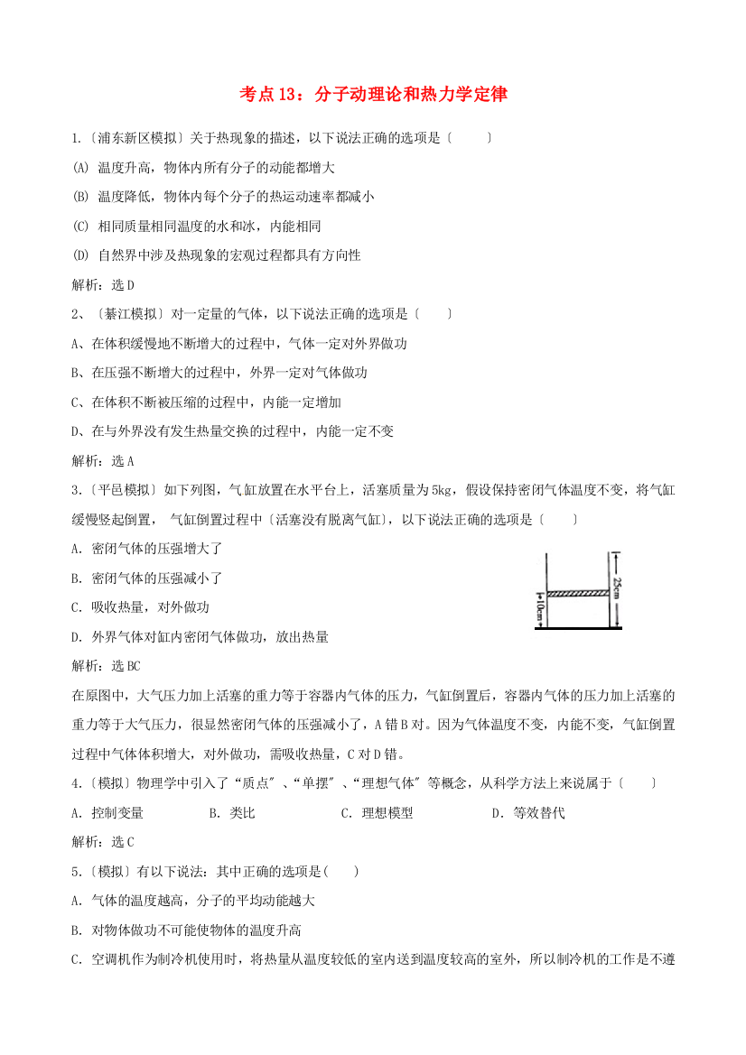 （高中物理）考点13分子动理论和热力学定律