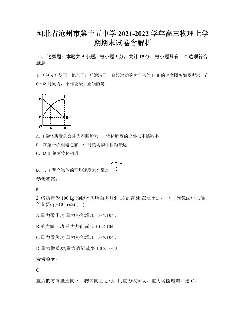 河北省沧州市第十五中学2021-2022学年高三物理上学期期末试卷含解析