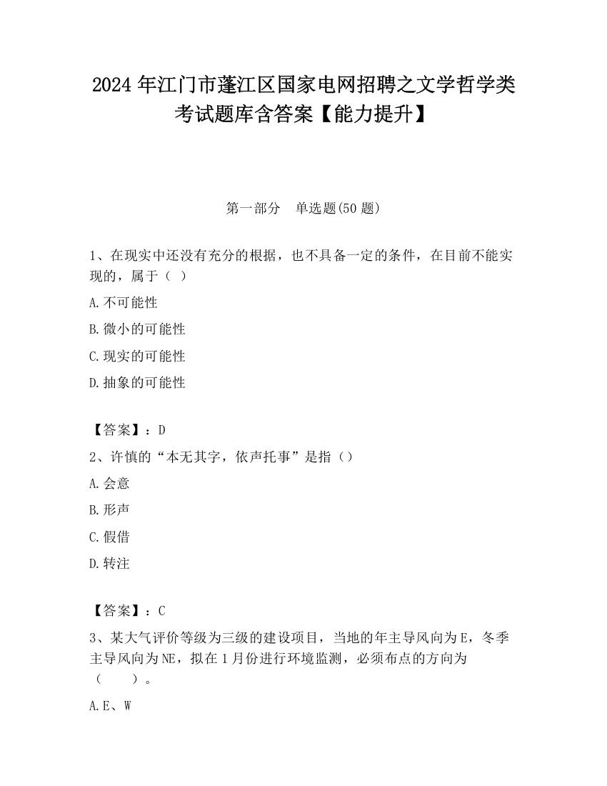 2024年江门市蓬江区国家电网招聘之文学哲学类考试题库含答案【能力提升】