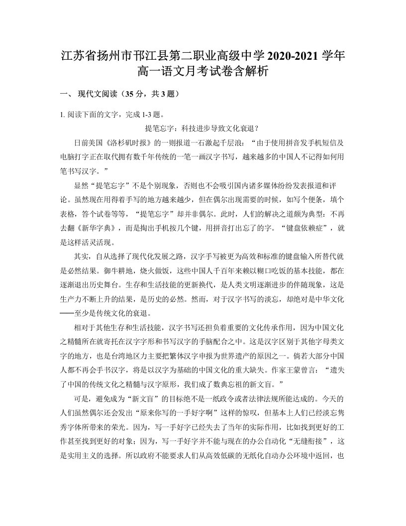 江苏省扬州市邗江县第二职业高级中学2020-2021学年高一语文月考试卷含解析