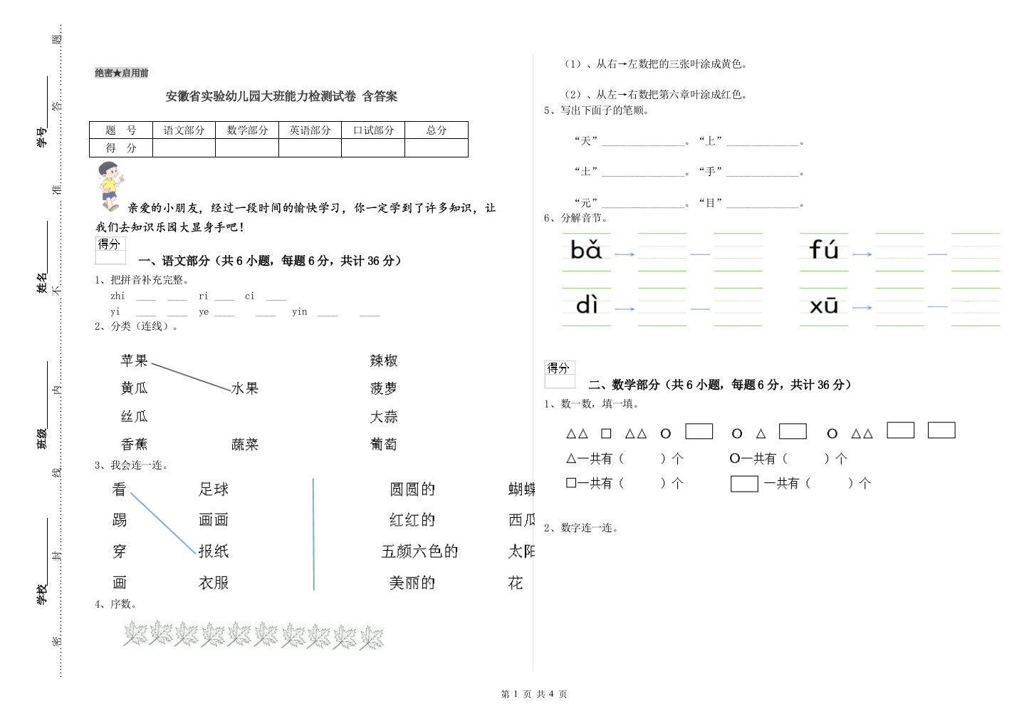 安徽省实验幼儿园大班能力检测试卷-含答案