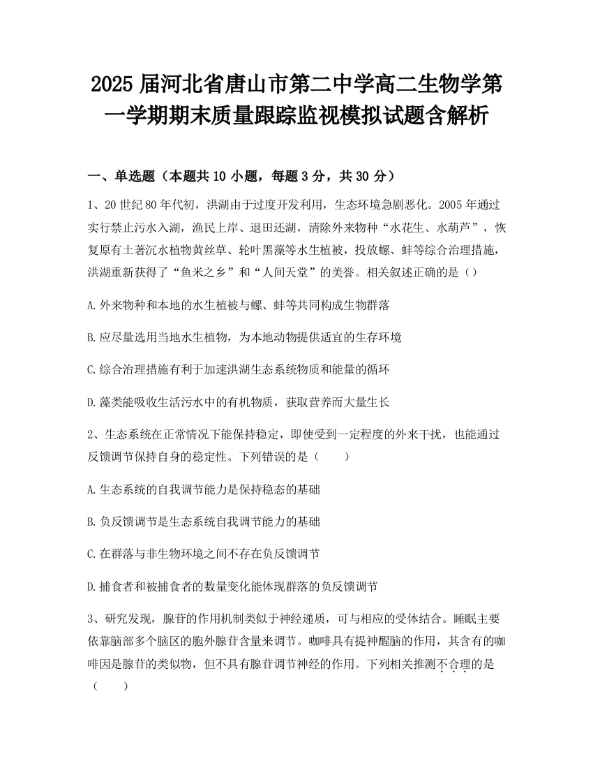 2025届河北省唐山市第二中学高二生物学第一学期期末质量跟踪监视模拟试题含解析