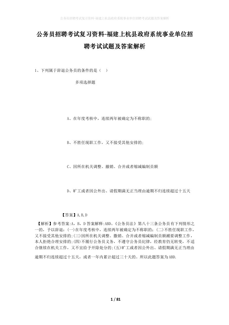 公务员招聘考试复习资料-福建上杭县政府系统事业单位招聘考试试题及答案解析_1