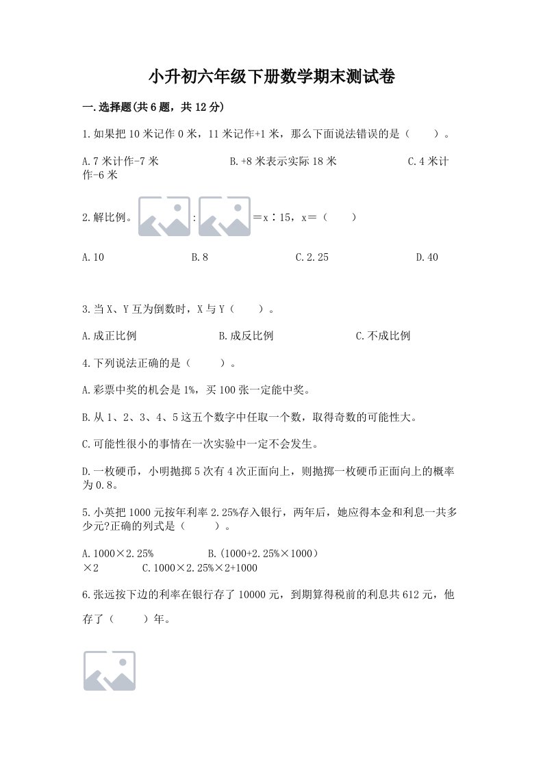 小升初六年级下册数学期末测试卷及完整答案【历年真题】