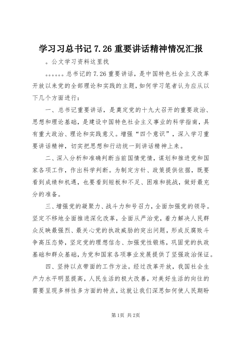 7学习习总书记7.6重要致辞精神情况汇报