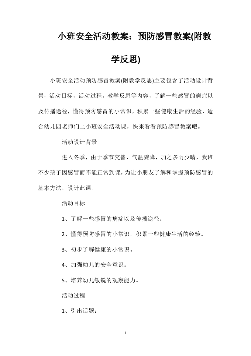 小班安全活动教案：预防感冒教案(附教学反思)