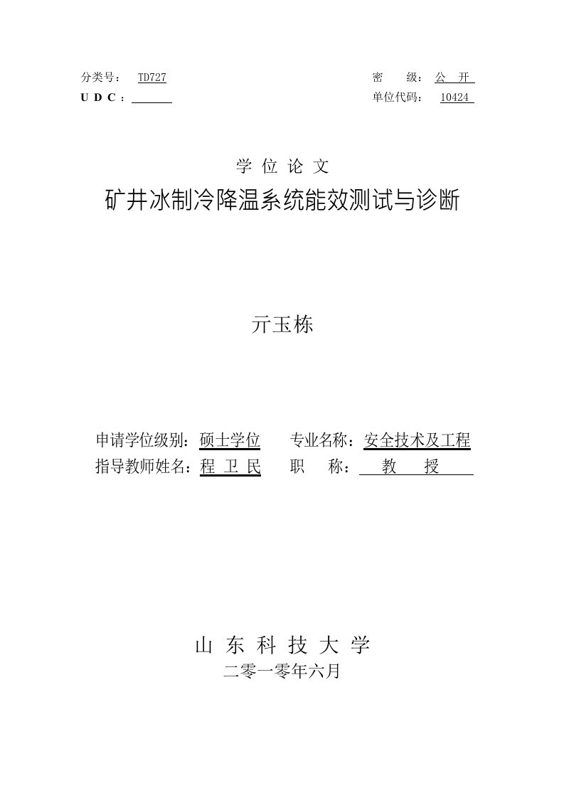 矿井冰制冷降温系统能效测试与诊断