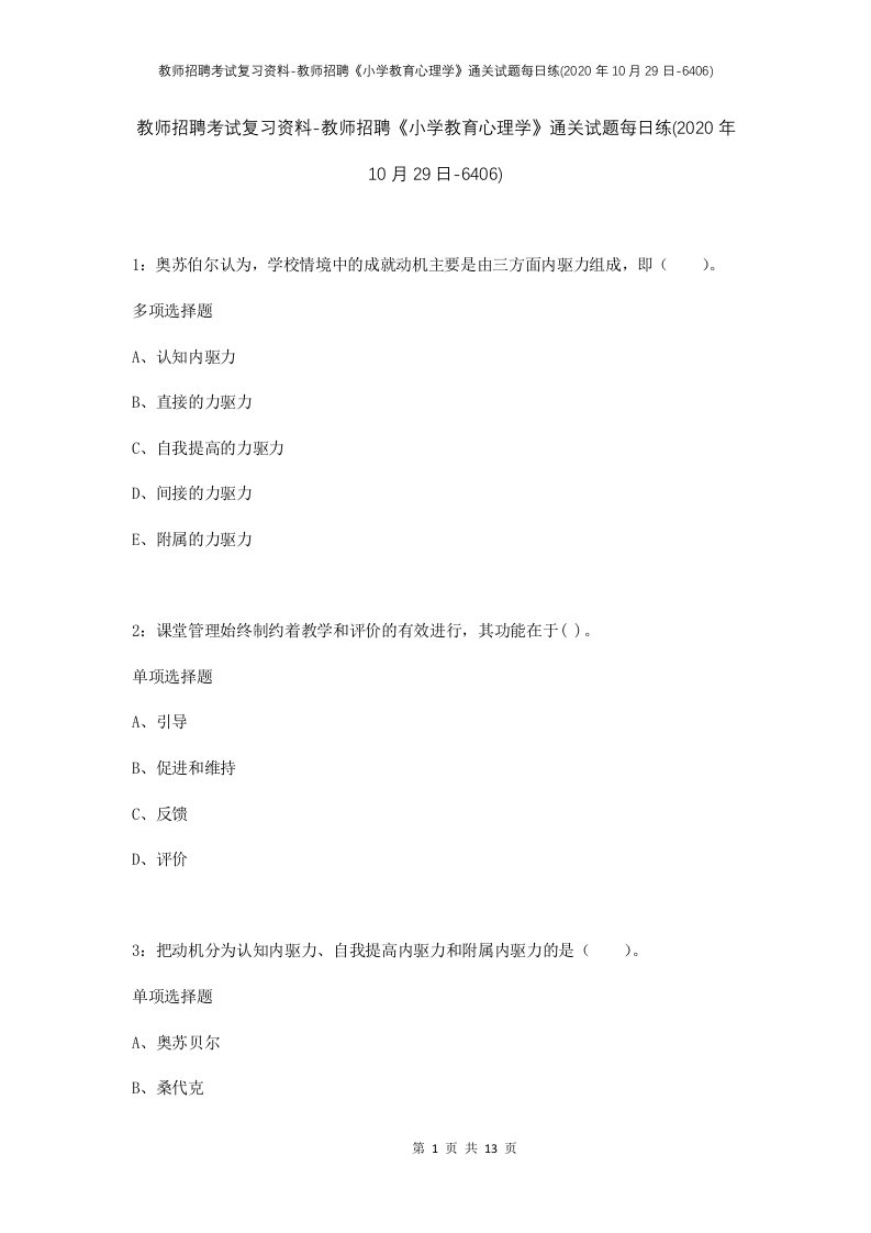 教师招聘考试复习资料-教师招聘小学教育心理学通关试题每日练2020年10月29日-6406