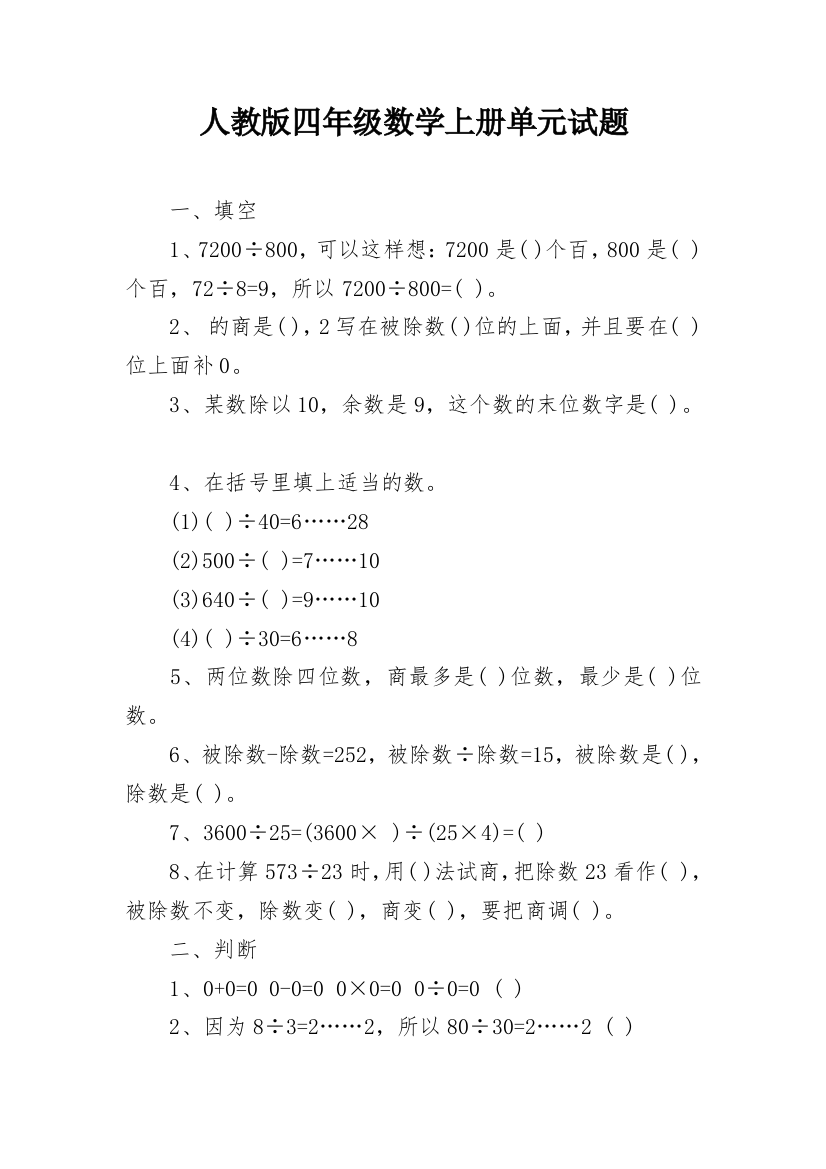 人教版四年级数学上册单元试题