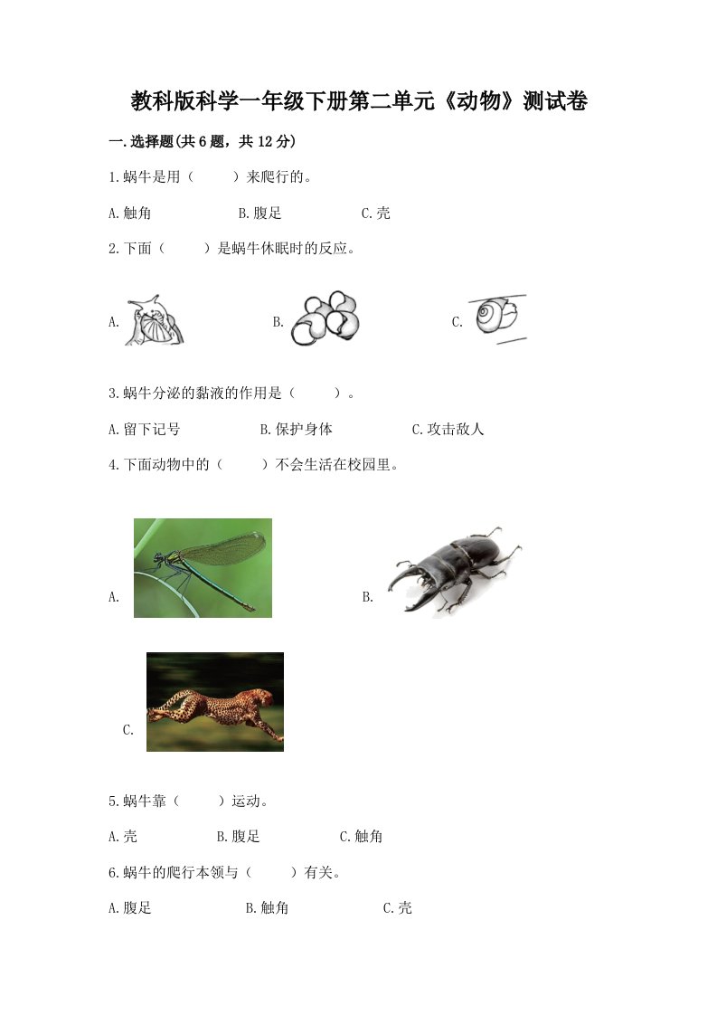 教科版科学一年级下册第二单元《动物》测试卷【历年真题】