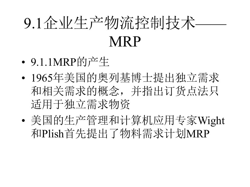 9企业物流管理技术