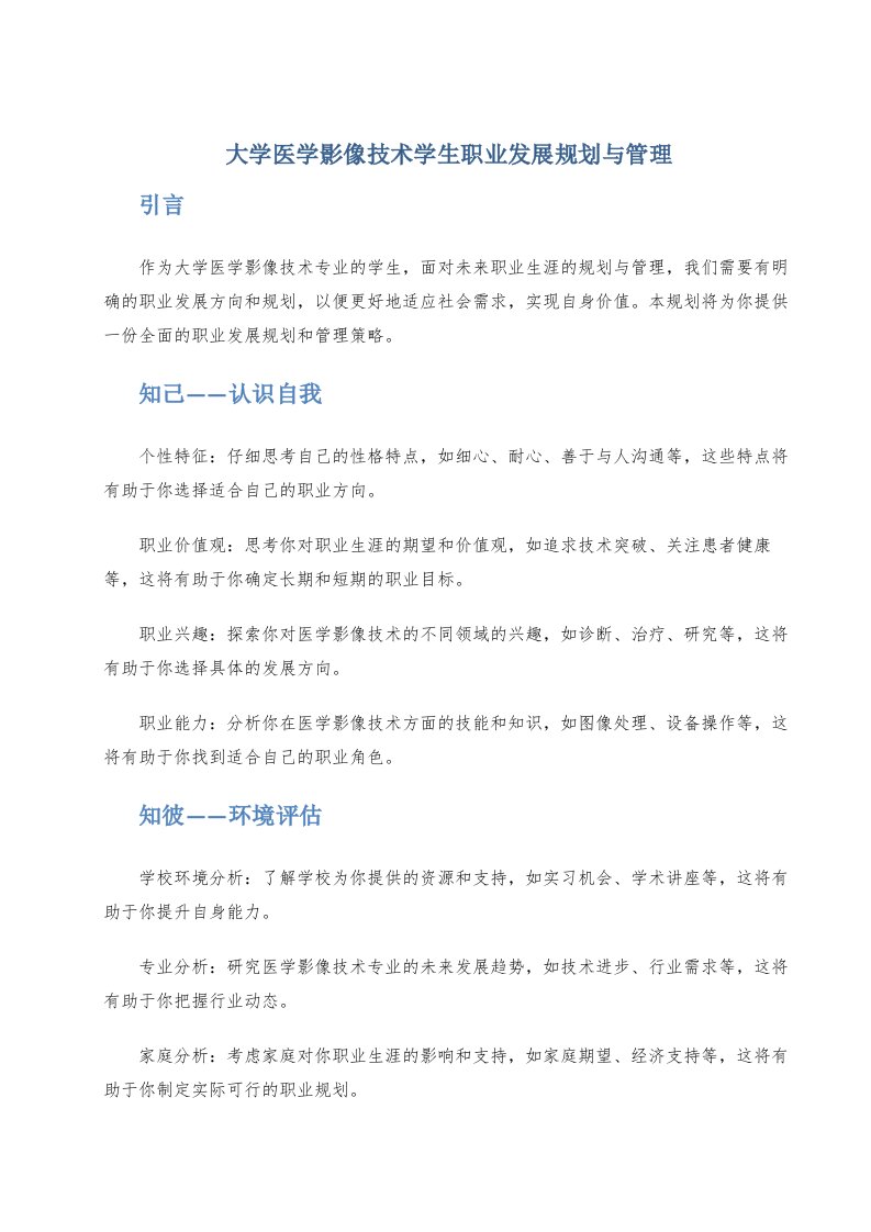 大学医学影像技术学生职业发展规划与管理