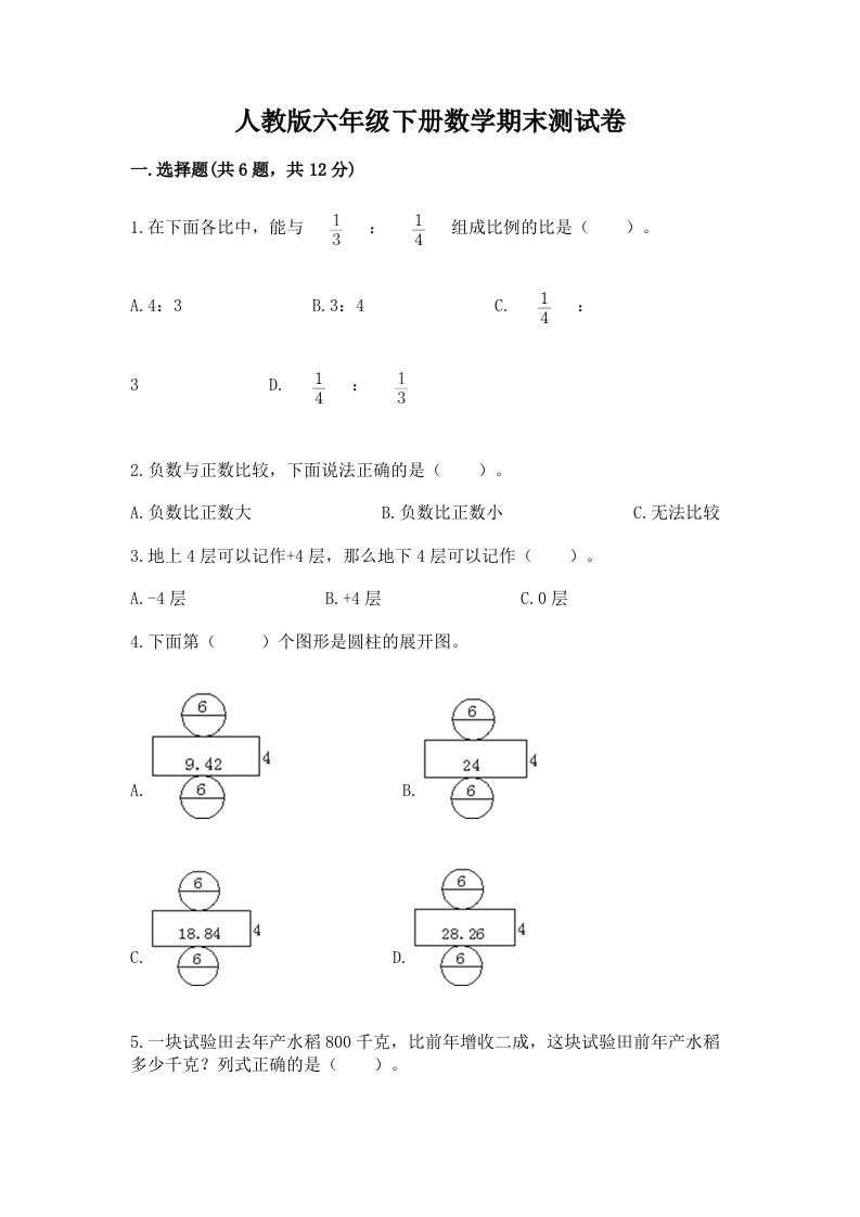 人教版六年级下册数学期末测试卷及答案（真题汇编）