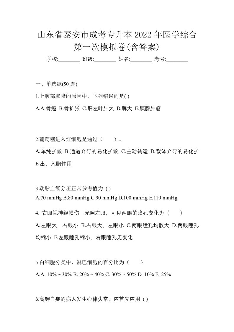 山东省泰安市成考专升本2022年医学综合第一次模拟卷含答案