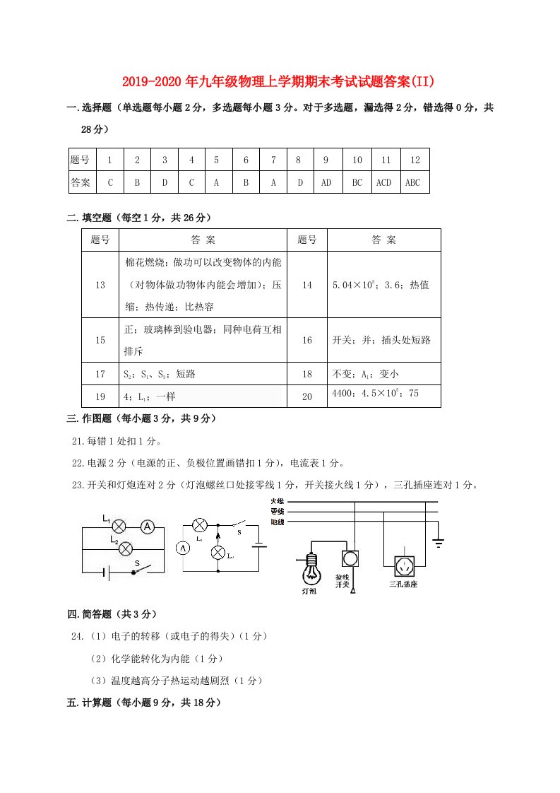 2019-2020年九年级物理上学期期末考试试题答案(II)