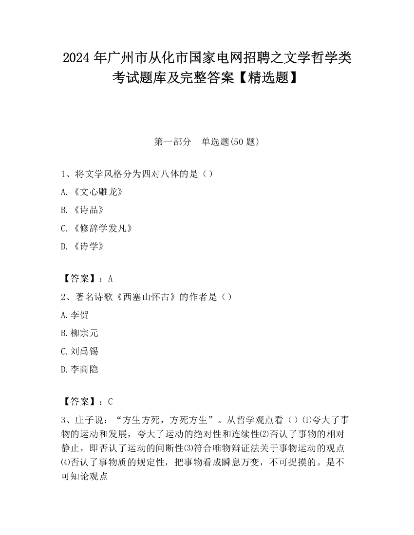 2024年广州市从化市国家电网招聘之文学哲学类考试题库及完整答案【精选题】