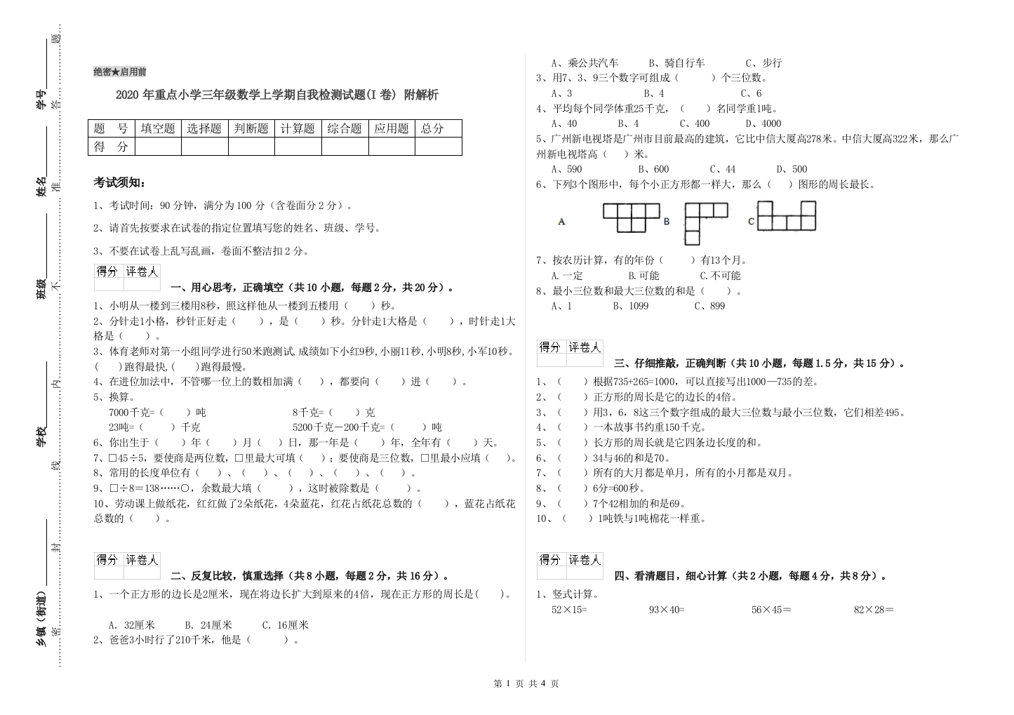 2020年重点小学三年级数学上学期自我检测试题(I卷)-附解析