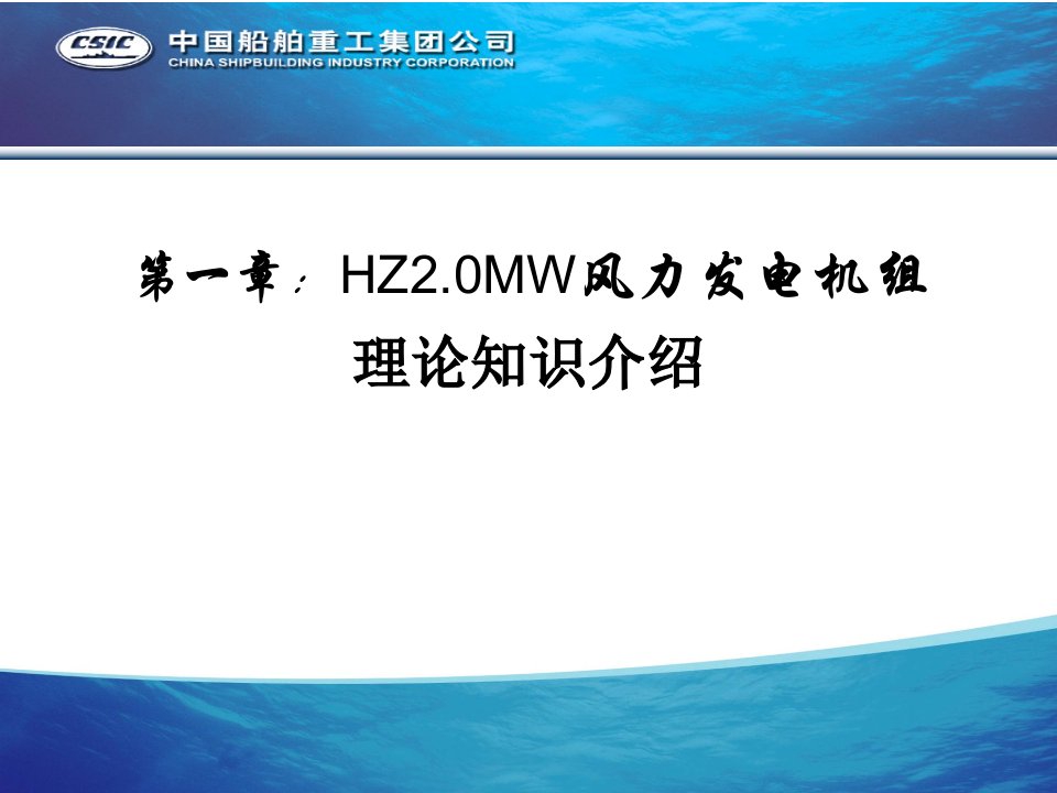 第一章HZ2.0MW风机基本理论及机组技术说明