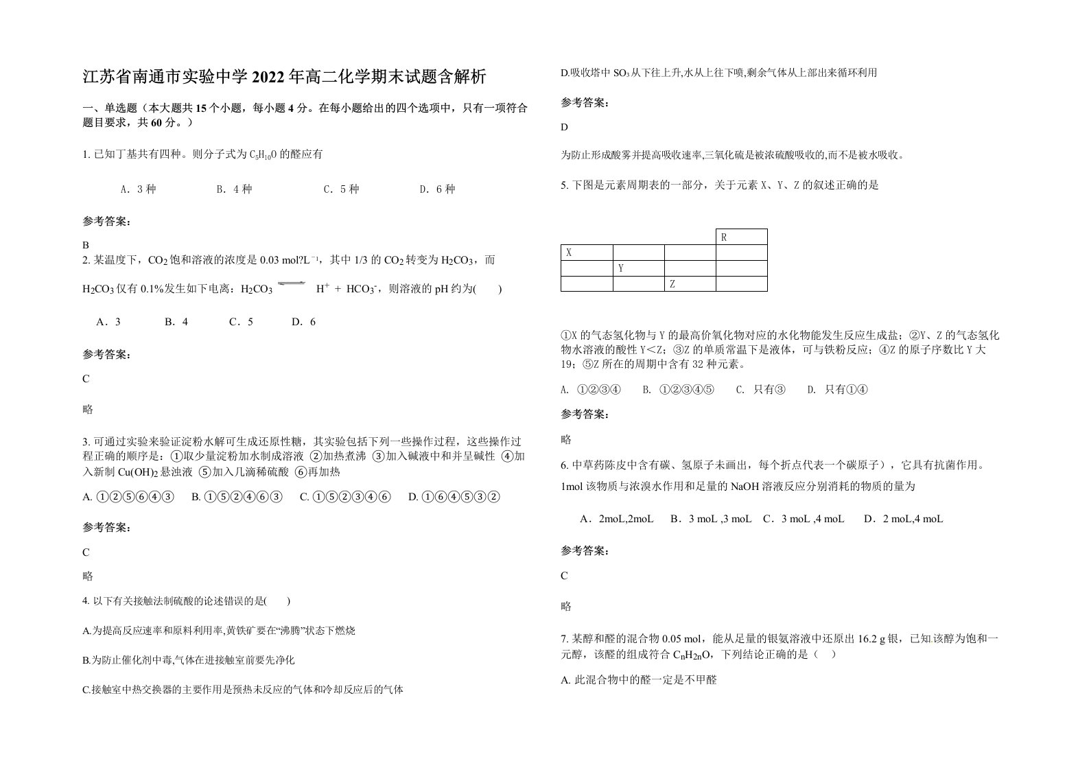 江苏省南通市实验中学2022年高二化学期末试题含解析