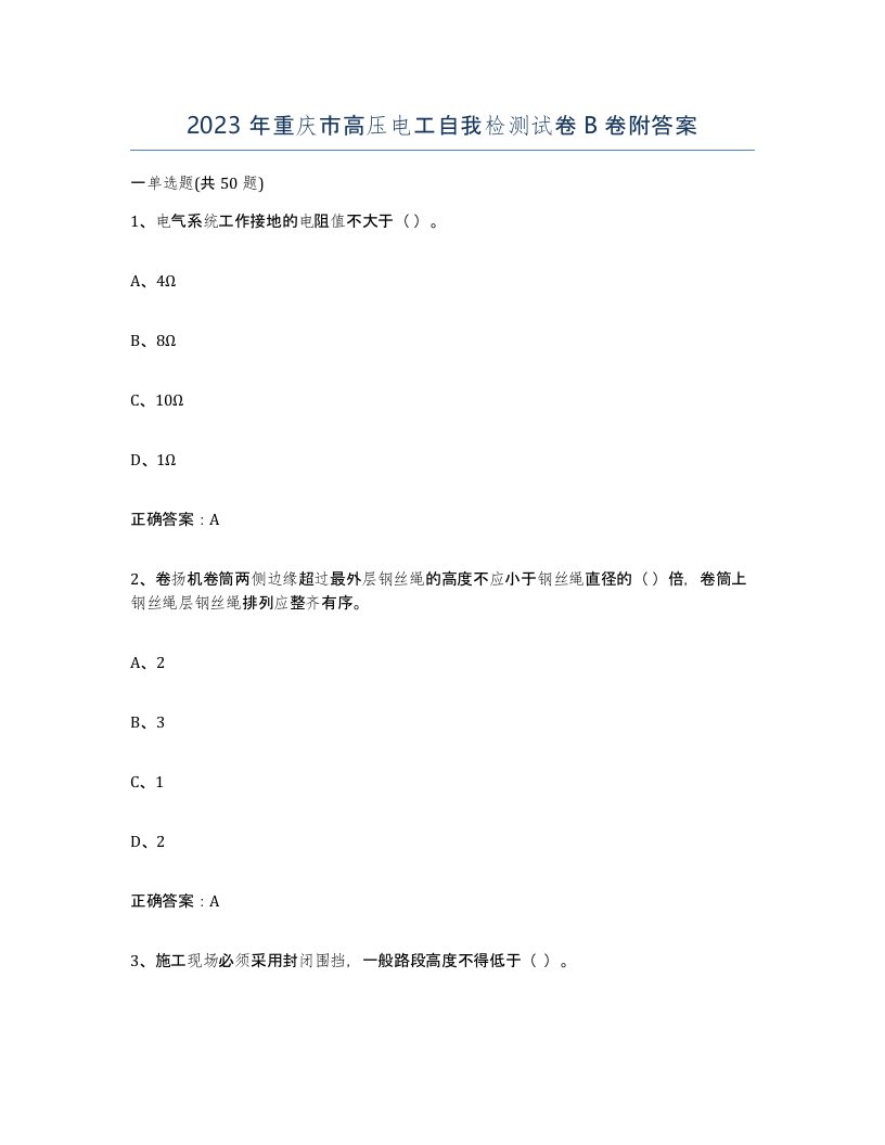 2023年重庆市高压电工自我检测试卷B卷附答案