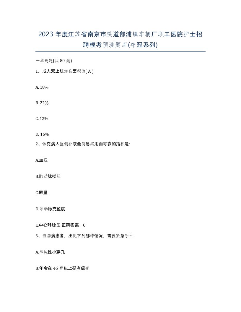 2023年度江苏省南京市铁道部浦镇车辆厂职工医院护士招聘模考预测题库夺冠系列