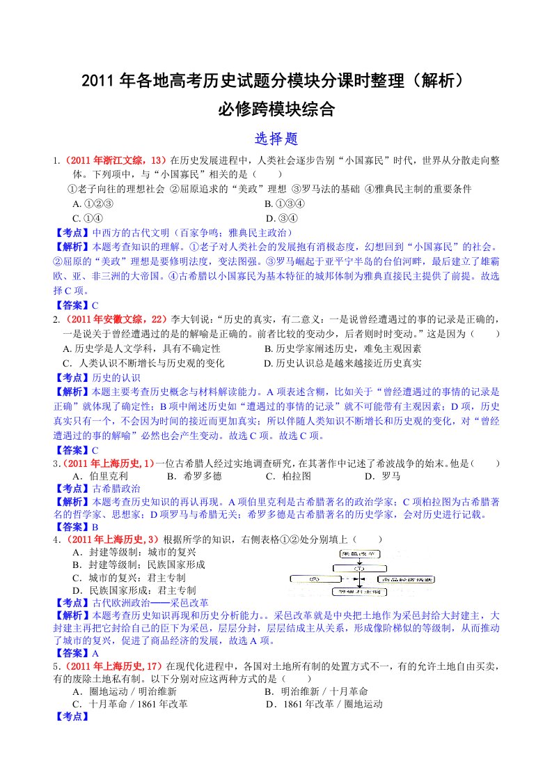 2011年高考历史试题分模块分课时整理跨册