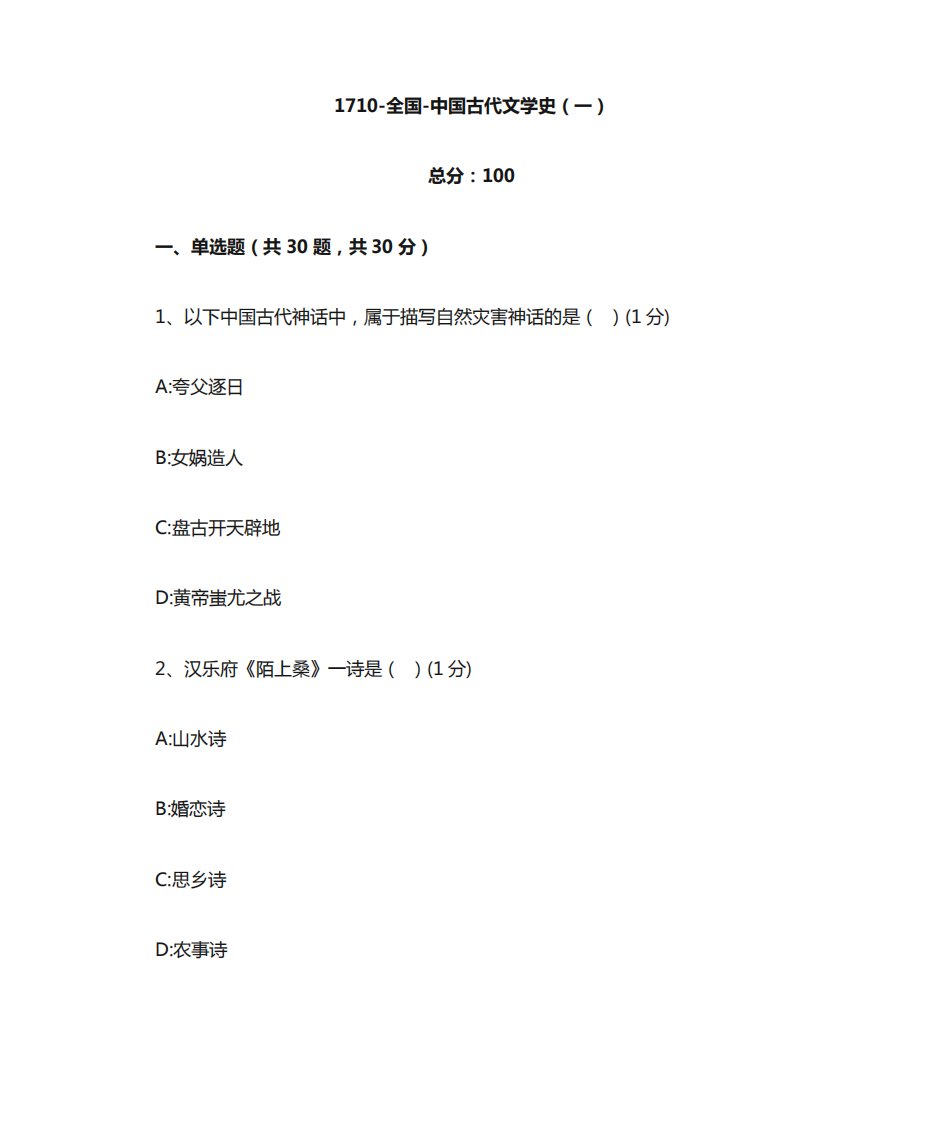 汉语言文学本科自考真题1710-全国-中国古代文学史(一)