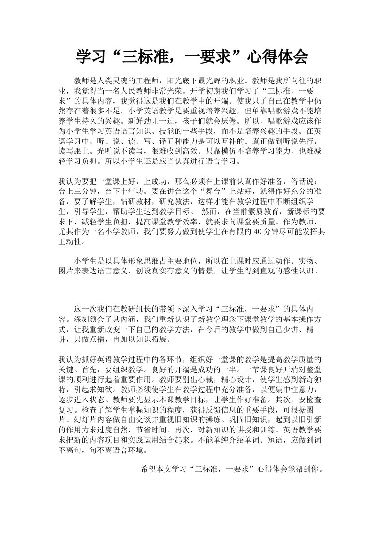 学习三标准，一要求心得体会