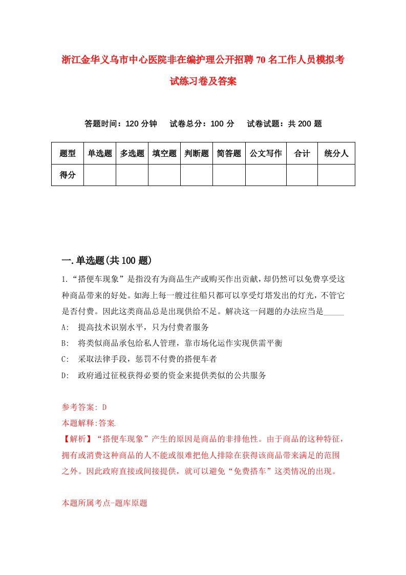 浙江金华义乌市中心医院非在编护理公开招聘70名工作人员模拟考试练习卷及答案第7期