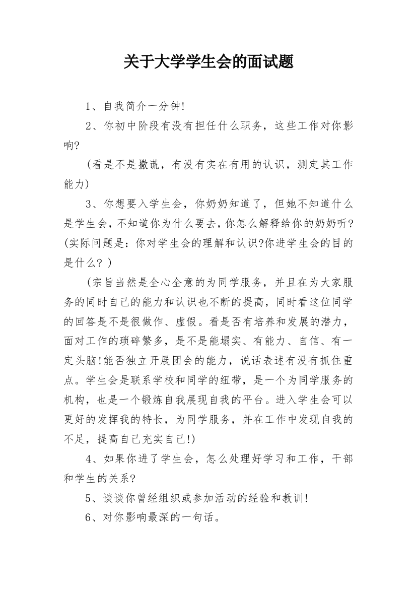 关于大学学生会的面试题