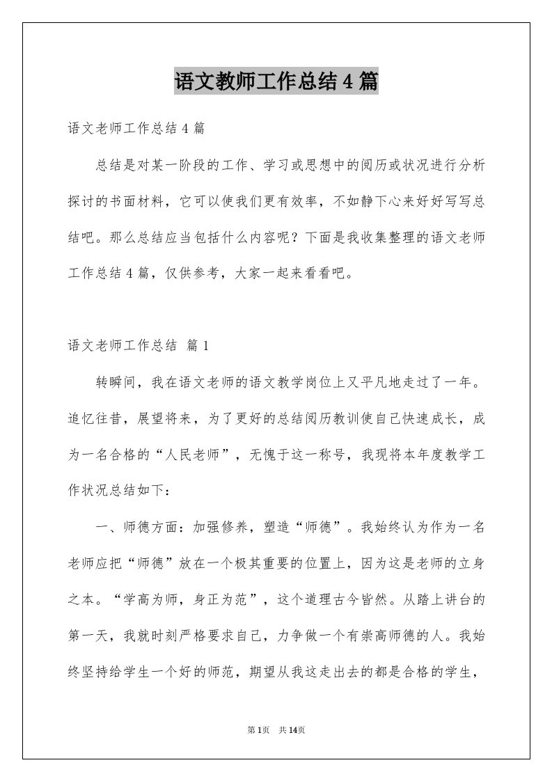 语文教师工作总结4篇例文