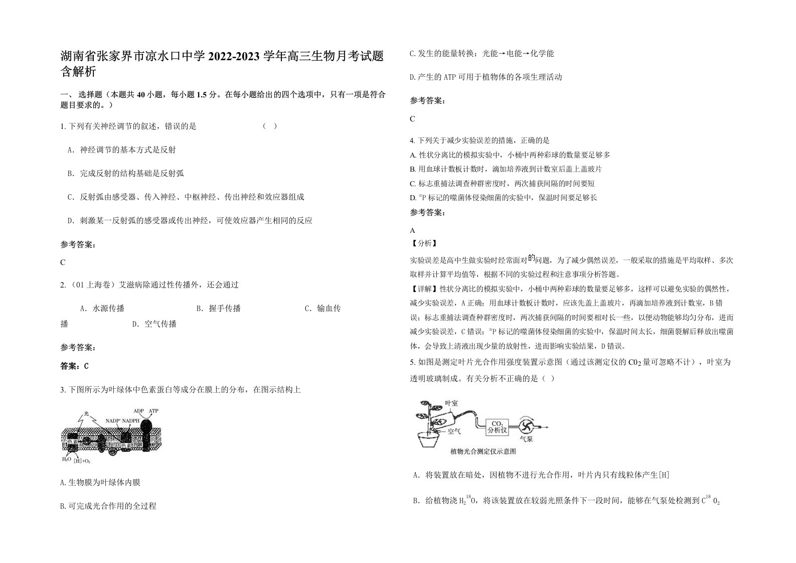 湖南省张家界市凉水口中学2022-2023学年高三生物月考试题含解析