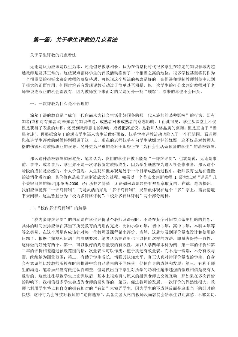 关于学生评教的几点看法[修改版]